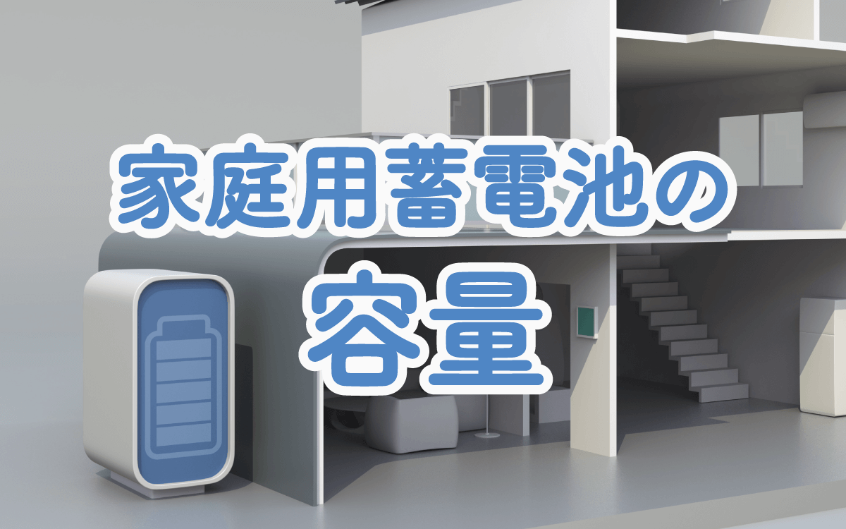 家庭用蓄電池の容量とは 適切な容量の選び方と容量別の価格比較表 省エネプラス
