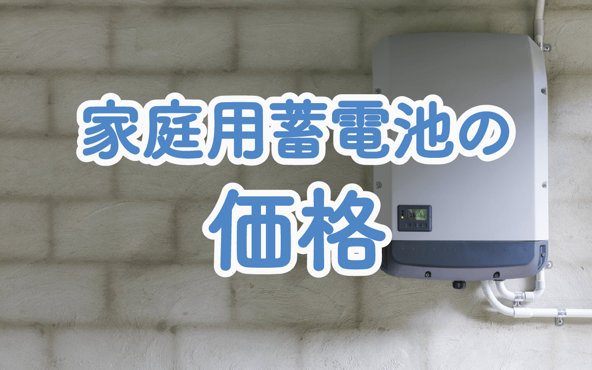 年最新 家庭用蓄電池の価格相場と必要な工事費用がわかる 省エネプラス